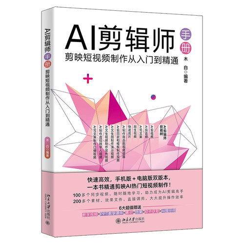 AI剪辑师手册：剪映短视频制作从入门到精通 木白 北京大学旗舰店正版