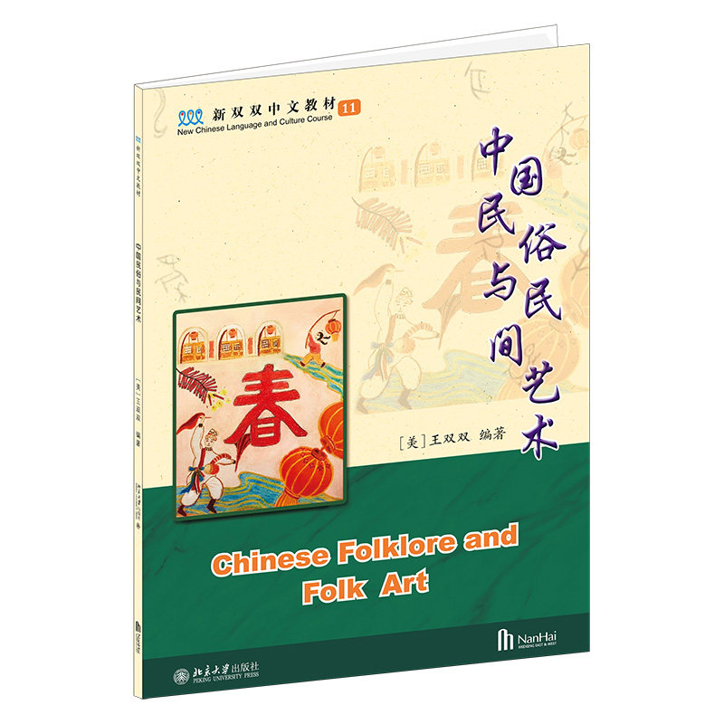 中国民俗与民间艺术第11册 第2版 新双双中文教材海外学生 二十四节气 书法艺术中国武术民间艺术 中国古建筑 北京大学旗舰店正版