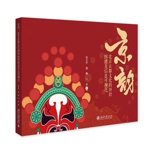 京韵:北京古都文化的知识图谱及信息可视化 侯文军 北京大学旗舰店正版