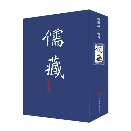 儒藏精华卷首 北京大学《儒藏》纂与研究中心 北京大学旗舰店正版