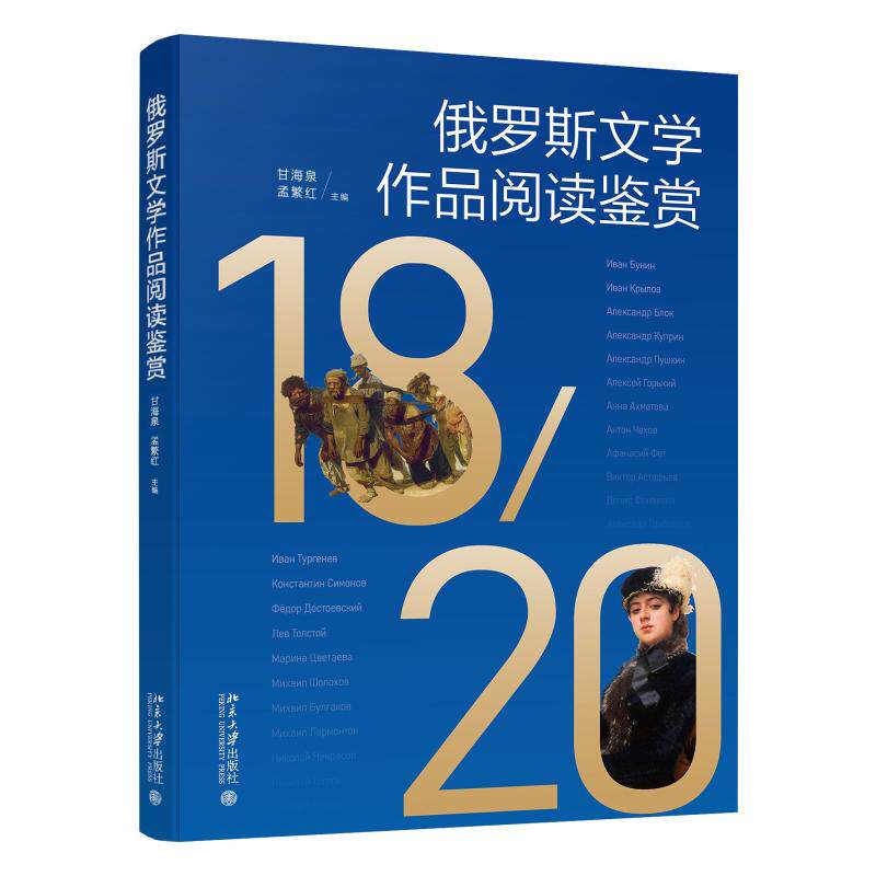 俄罗斯文学作品阅读鉴赏 甘海泉 21世纪大学俄语系列教材 北京大学旗舰店正版