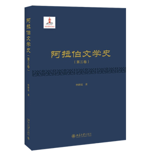 阿拉伯文学史（第四卷） 北京大学旗舰店正版