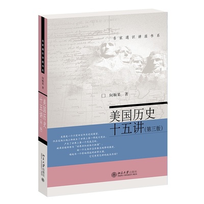 美国历史十五讲第三版何顺果