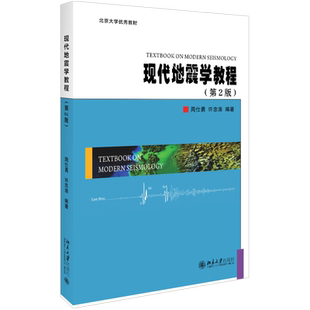 现代地震学教程(第2版) 北京大学旗舰店正版