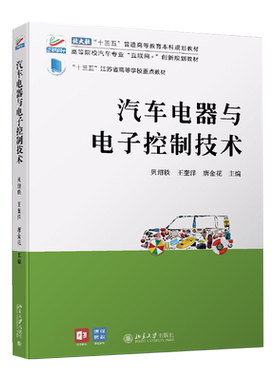 汽车电器与电子控制技术 高校汽车专业互联网+创新教材 北京大学旗舰店正版