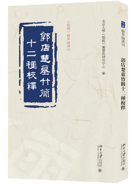 郭店楚墓竹简十二种校释 儒藏编纂研究 汇集整理了郭店楚墓竹简中12篇重要出土文献 文献考订 先秦儒家思想史 北京大学旗舰店正版
