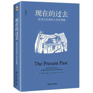 现在的过去:给考古学家的人类学指南 北京大学旗舰店正版