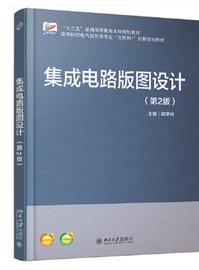 集成电路版图设计（第2版） 高校电气信息类专业互联网+创新教材 北京大学旗舰店正版