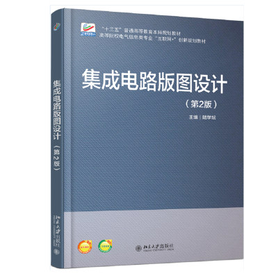 集成电路版图设计（第2版）高校电气信息类专业互联网+创新教材北京大学旗舰店正版