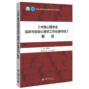 《中国心理学会临床与咨询心理学工作伦理守则》解读 北京大学旗舰店正版