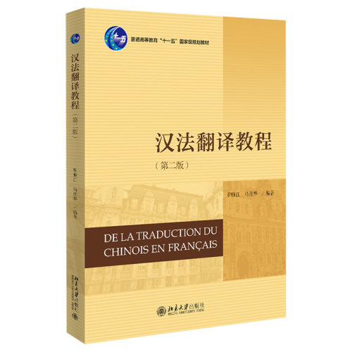 汉法翻译教程（第二版） 法语系列教材 北京大学旗舰店正版