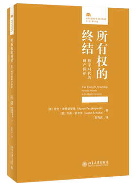 所有权的终结数字时代的财产保护