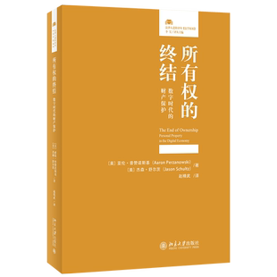 所有权的终结 数字时代的财产保护 普赞诺斯基 数字时代个人财产权保护 副本云服务数据流 保护个人财产所有权 北京大学旗舰店正版