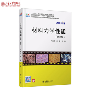北京大学旗舰店正版 高校材料类培养教材 第2版 材料力学性能