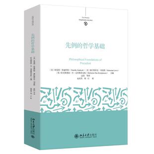 先例的哲学基础 蒂莫西·恩迪科特 塞巴斯蒂安·刘易斯 哈夫斯泰因·丹·克里斯蒂安松 北京大学旗舰店正版