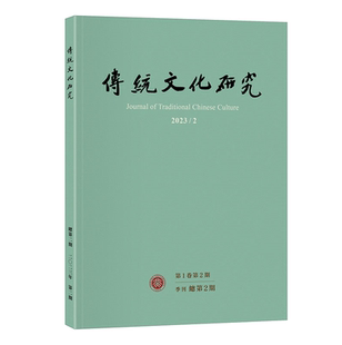 传统文化研究（2023年第2期） 袁行霈 传统文化研究期刊 北京大学旗舰店正版