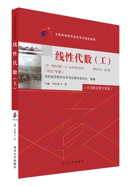 备考2024自考教材 课程代码13175 线性代数（工）2023年版 含线性代数自学考试大纲 自考本科公共课教材课程 北京大学旗舰店正版