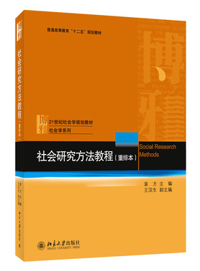 社会研究方法教程 重排本 袁方 社会学大学课程教材 资料收集整理分析解释评估方法 社会调查研究教学参考书 北京大学旗舰店正版
