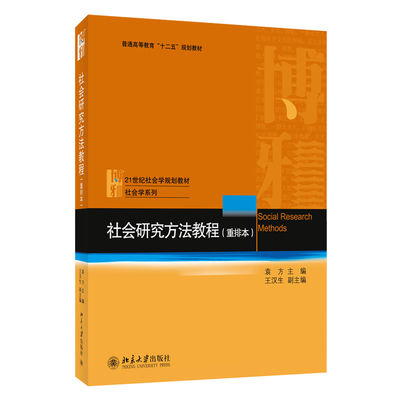 社会研究方法教程 重排本 袁方 社会学大学课程教材 资料收集整理分析解释评估方法 社会调查研究教学参考书 北京大学旗舰店正版
