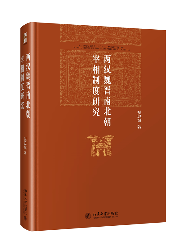 两汉魏晋南北朝宰相制度研究祝总斌博雅英华红皮书北京大学旗舰店正版