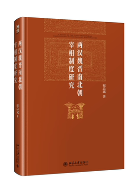 两汉魏晋南北朝宰相制度研究 祝总斌 博雅英华红皮书北京大学旗舰店正版