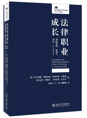 法律职业成长：训练机构、机遇与申请（第2版增补本） 法律人进阶译丛 北京大学旗舰店正版