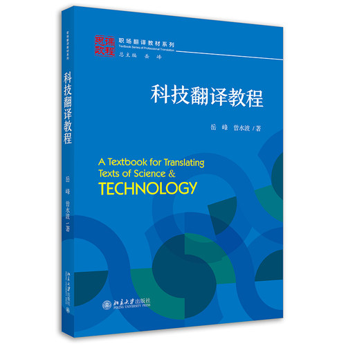 科技翻译教程 职场翻译教材系列 北京大学旗舰店正版