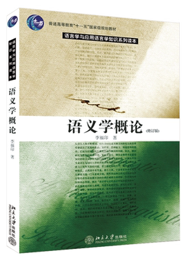 语义学概论(修订版) 语言学与应用语言学知识系列读本 北京大学旗舰店正版