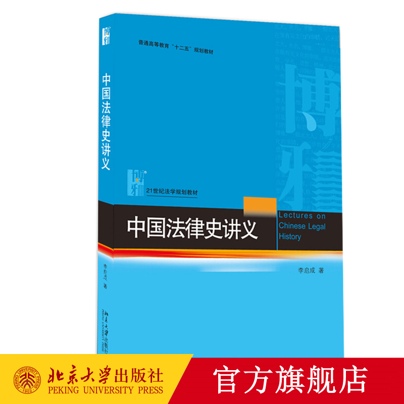 中国法律史讲义法学教材北京大学旗舰店正版