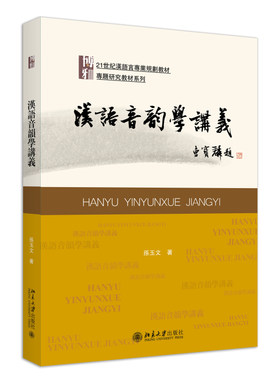 汉语音韵学讲义孙玉文