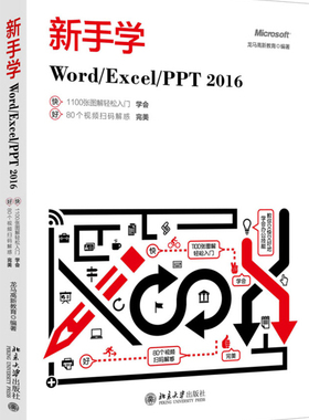 新手学Word/Excel/PPT 2016 北京大学旗舰店正版