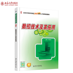 数控技术及其应用 本科机械类培养教材 北京大学旗舰店正版