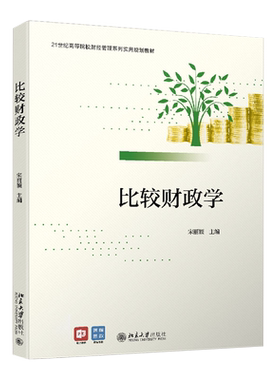 比较财政学 高校财经管理系列实用教材 北京大学旗舰店正版