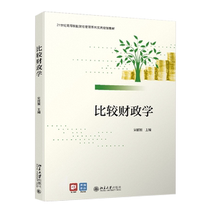 比较财政学 高校财经管理系列实用教材 北京大学旗舰店正版