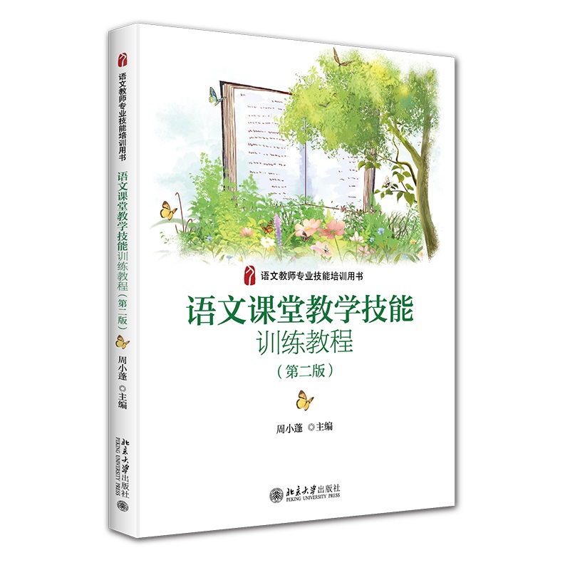 语文课堂教学技能训练教程 第二版第2版 语文教师专业技能培训用书 语文教学能力技能训练 能力训练示范材料 北京大学旗舰店正版