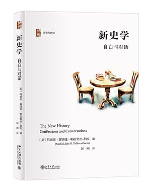 新史学：自白与对话新文化史
