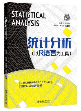 统计分析：以R语言为工具 朱雪宁 零基础学习统计分析 R语言中数据管理预处理操作方法 逻辑回归 降维分析方法 北京大学旗舰店正版