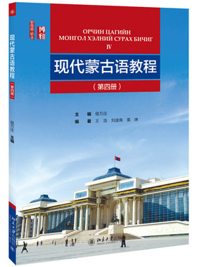 现代蒙古语教程 第四册 新丝路 语言 北京大学旗舰店正版