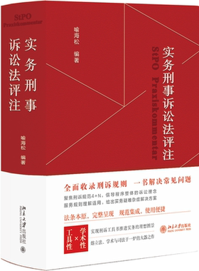 实务刑事诉讼法评注喻海松