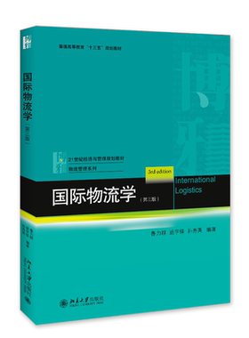 国际物流学(第三版) 经济与管理教材 物流管理系列 北京大学旗舰店正版