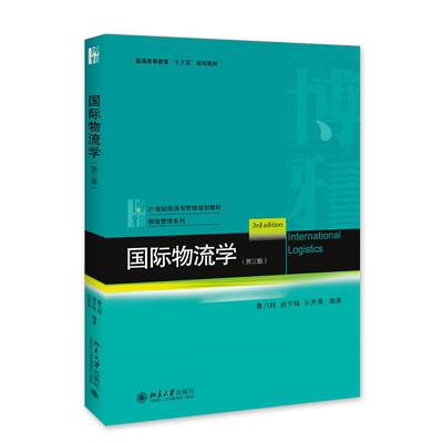 国际物流学(第三版) 经济与管理教材 物流管理系列 北京大学旗舰店正版