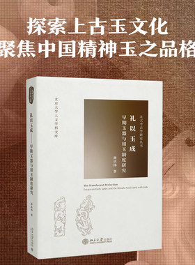 礼以玉成早期制度研究孙庆伟