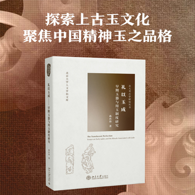 礼以玉成早期制度研究孙庆伟