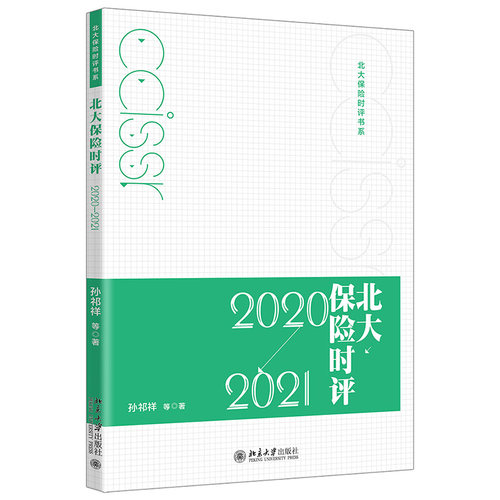 北大保险时评（2020—2021） 北大保险时评书系 北京大学旗舰店正版