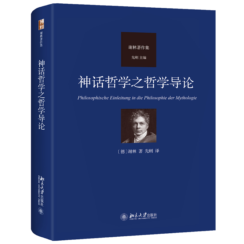 神话哲学之哲学导论 谢林著作集 古代哲学史 唯理论哲学 纯粹唯理论哲学述要 探讨人类原初意识在神话里的表现 北京大学旗舰店正版