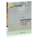 语言学常识十五讲 文字 名家通识讲座书系 语言学 语言运用与语用学 北京大学旗舰店正版 语言 起源和演变 沈阳 认识人类 任务