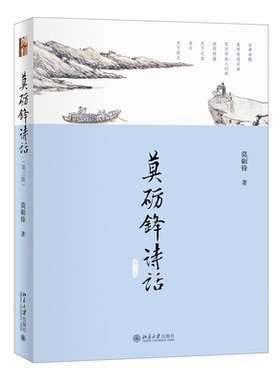 莫砺锋诗话第3版莫砺锋