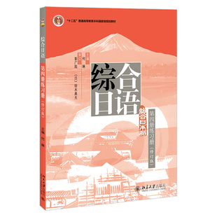 北京大学旗舰店正版 综合日语第四册练习册 选词填空翻译选择题 日语词汇语法练习听力练习 修订版 综合日语第四册教材配套练习册