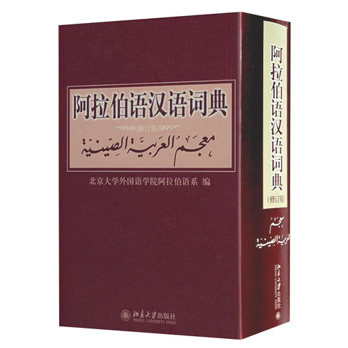 阿拉伯语汉语词典(修订版) 北京大学外国语学院阿拉伯语系著 北京大学旗舰店正版