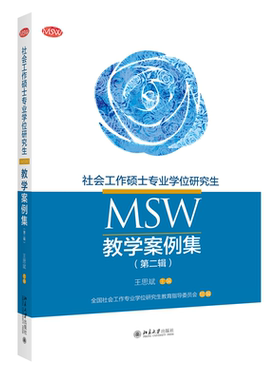 社会工作硕士专业学位研究生（MSW）教学案例集（第二辑） 王思斌 全国社会工作专业学位研究生教育指导委员会 北京大学出版社